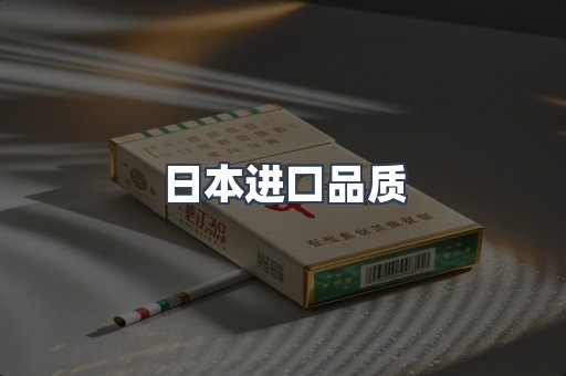 日本进口品质