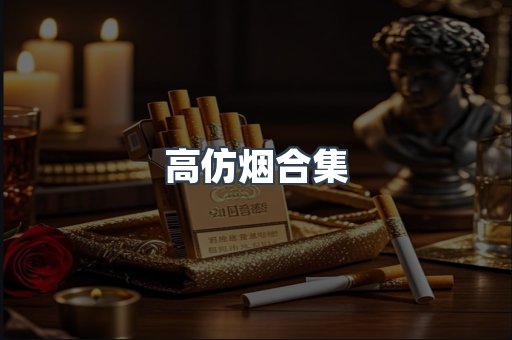 高仿烟合集